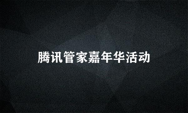 腾讯管家嘉年华活动