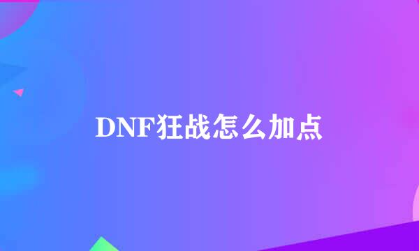 DNF狂战怎么加点