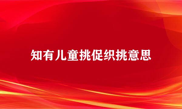 知有儿童挑促织挑意思