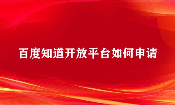 百度知道开放平台如何申请