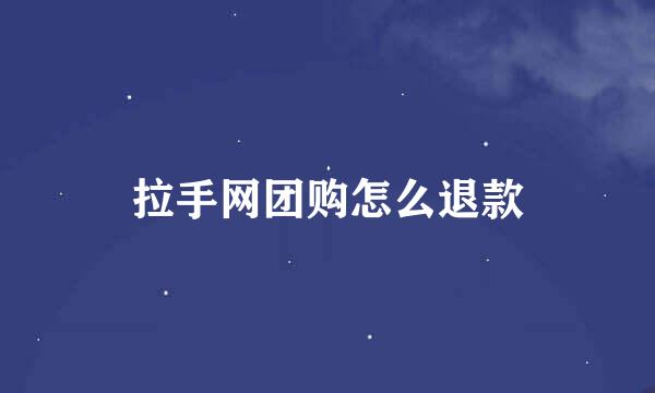 拉手网团购怎么退款