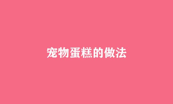 宠物蛋糕的做法
