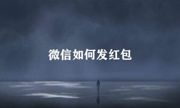 微信如何发红包