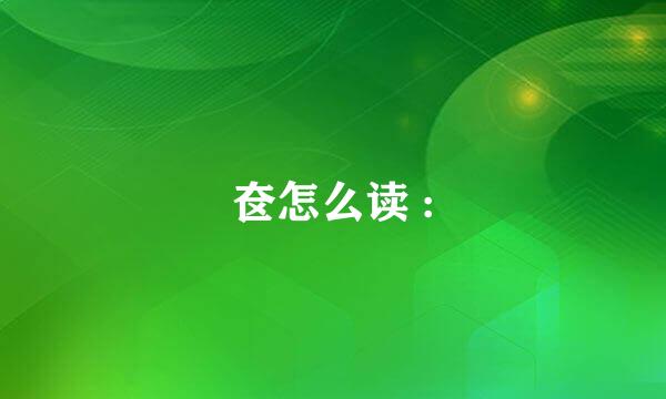 奁怎么读 :