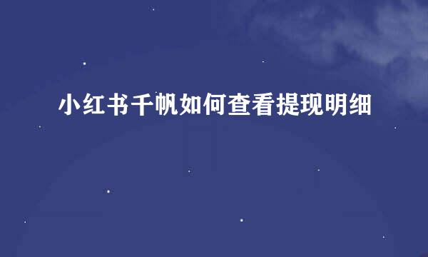 小红书千帆如何查看提现明细