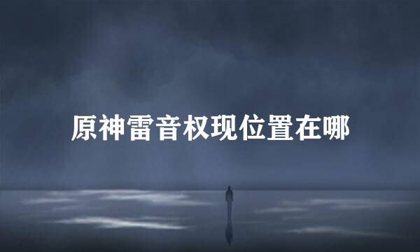 原神雷音权现位置在哪