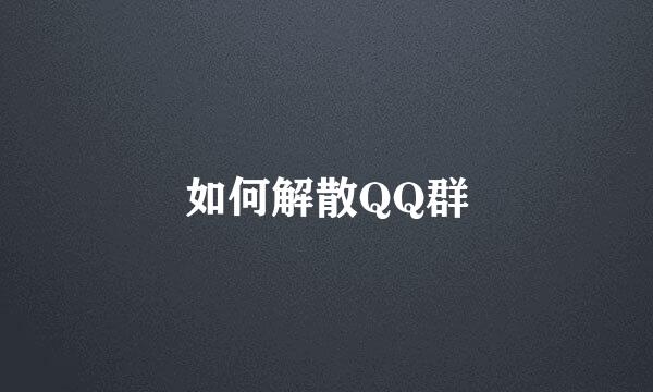 如何解散QQ群