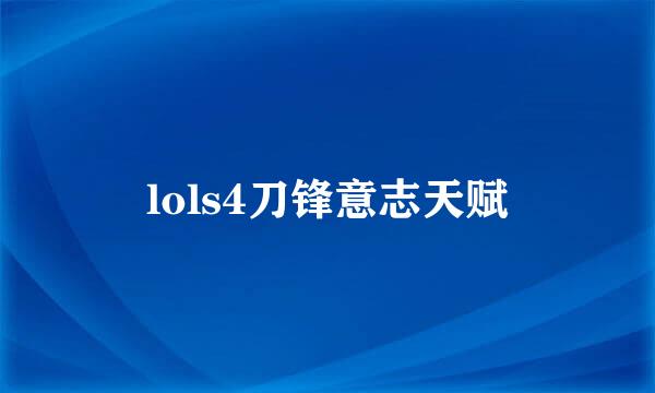 lols4刀锋意志天赋