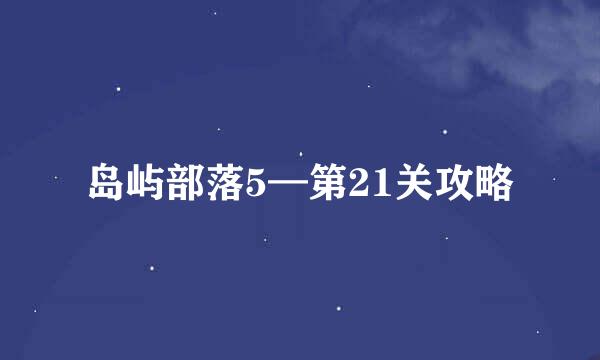 岛屿部落5—第21关攻略