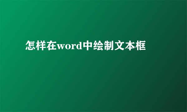怎样在word中绘制文本框