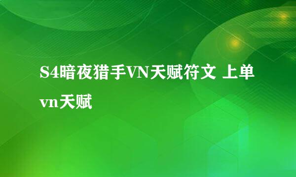 S4暗夜猎手VN天赋符文 上单vn天赋