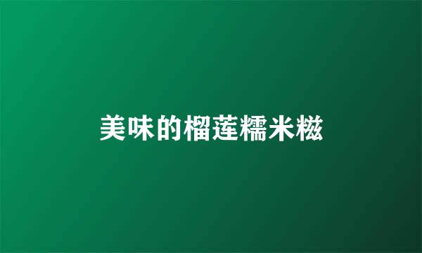 美味的榴莲糯米糍