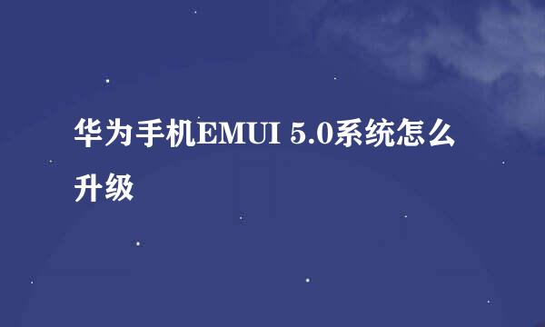华为手机EMUI 5.0系统怎么升级