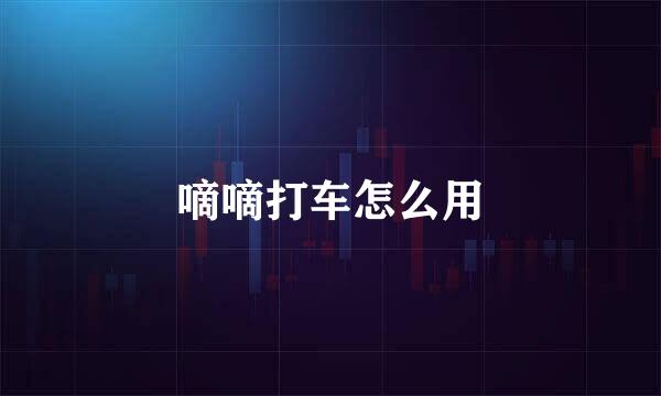 嘀嘀打车怎么用