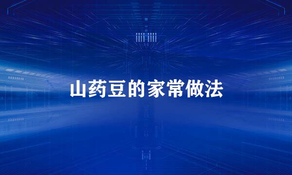 山药豆的家常做法