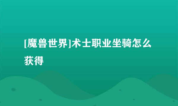 [魔兽世界]术士职业坐骑怎么获得