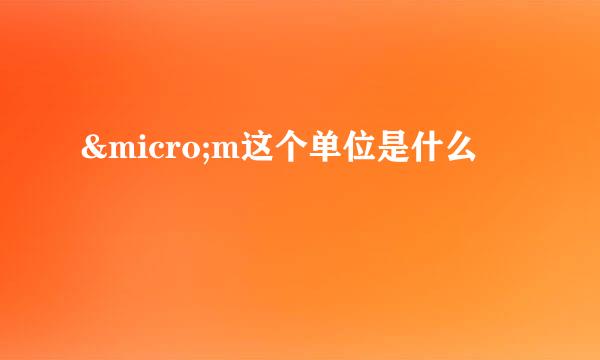 &micro;m这个单位是什么