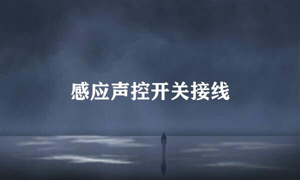 感应声控开关接线