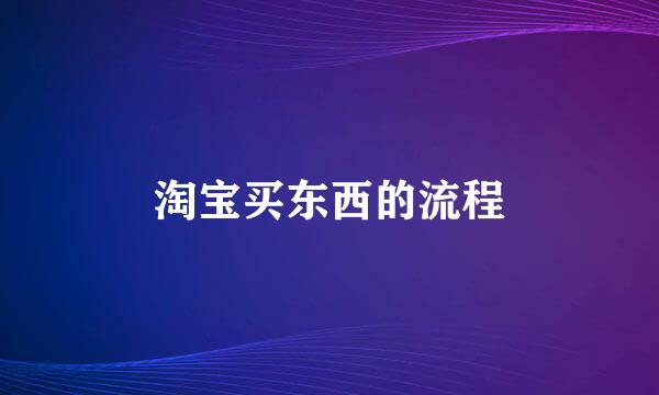 淘宝买东西的流程
