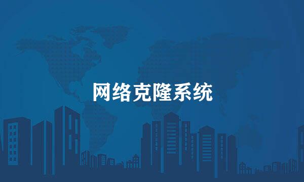 网络克隆系统