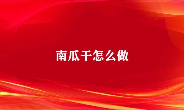 南瓜干怎么做