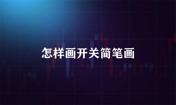 怎样画开关简笔画