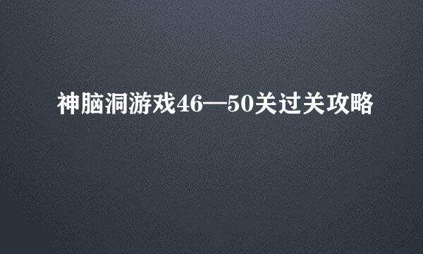 神脑洞游戏46—50关过关攻略