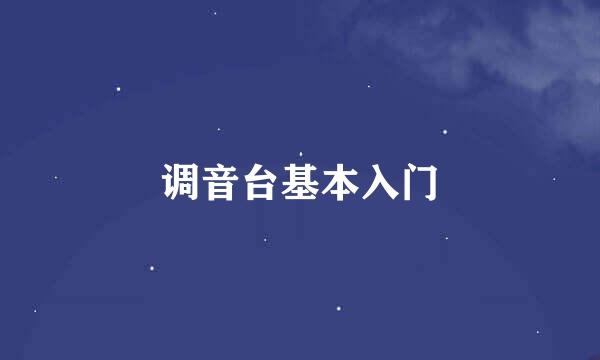 调音台基本入门