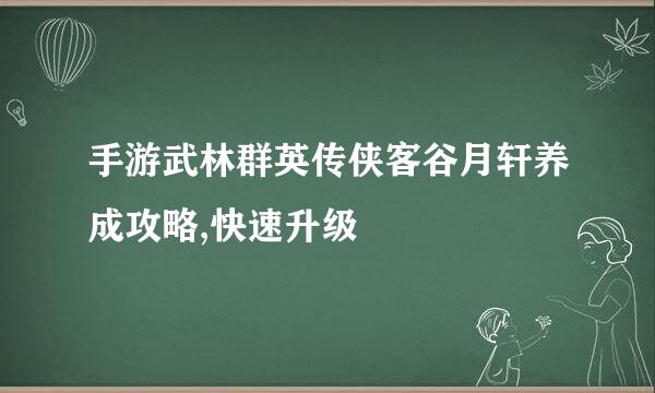 手游武林群英传侠客谷月轩养成攻略,快速升级