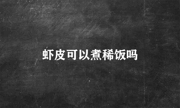 虾皮可以煮稀饭吗