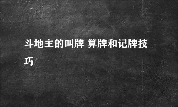 斗地主的叫牌 算牌和记牌技巧