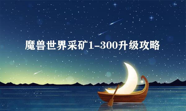 魔兽世界采矿1-300升级攻略