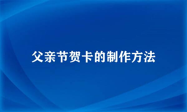 父亲节贺卡的制作方法