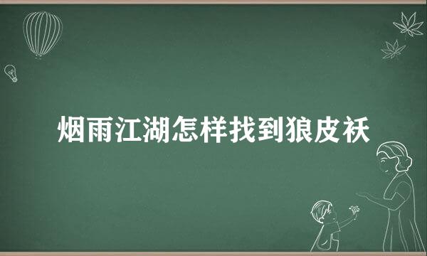烟雨江湖怎样找到狼皮袄