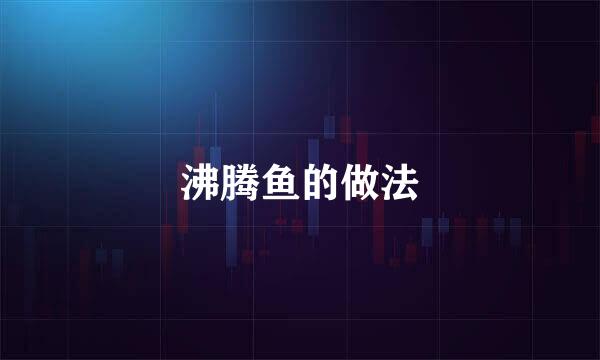 沸腾鱼的做法