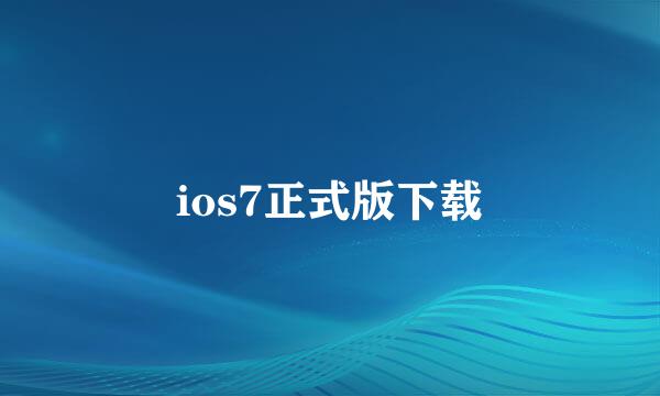 ios7正式版下载