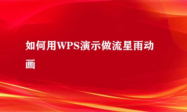 如何用WPS演示做流星雨动画
