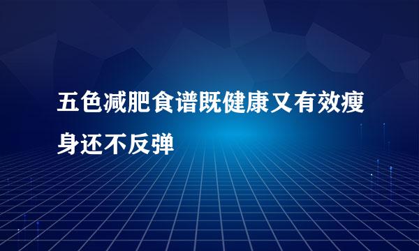五色减肥食谱既健康又有效瘦身还不反弹