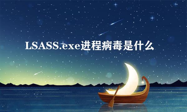 LSASS.exe进程病毒是什么