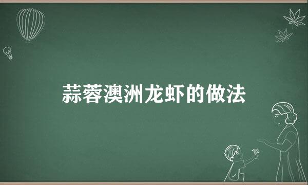 蒜蓉澳洲龙虾的做法