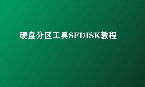 硬盘分区工具SFDISK教程