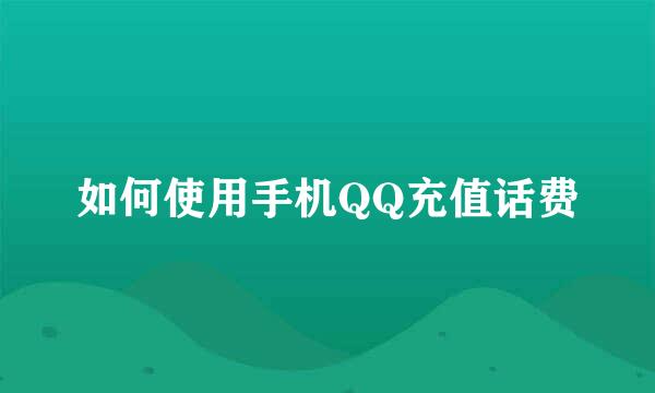 如何使用手机QQ充值话费