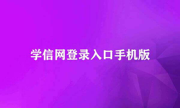 学信网登录入口手机版