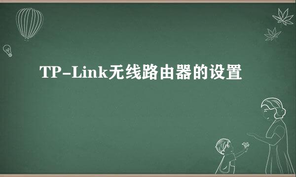 TP-Link无线路由器的设置