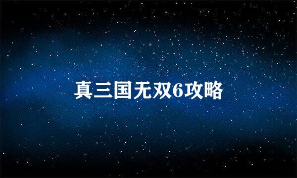 真三国无双6攻略