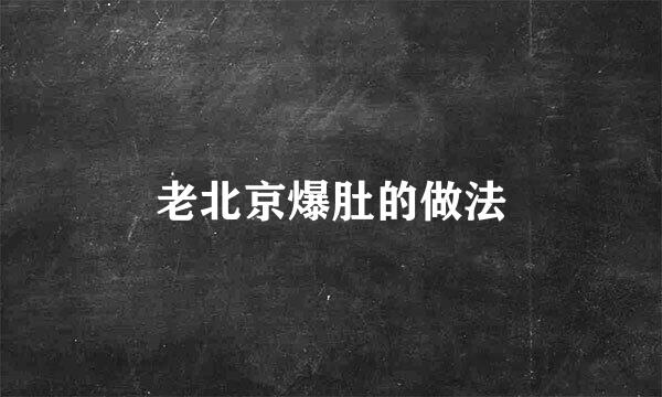 老北京爆肚的做法