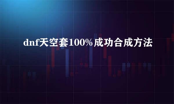dnf天空套100%成功合成方法