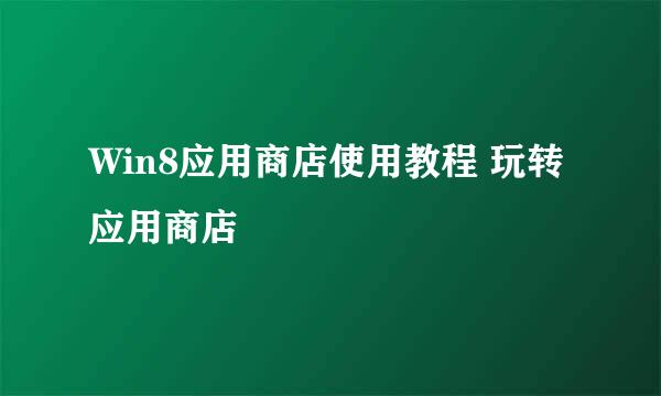 Win8应用商店使用教程 玩转应用商店