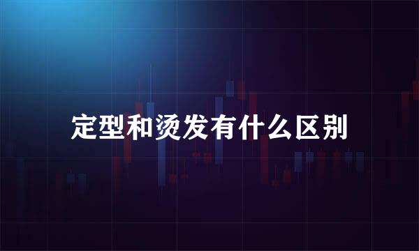定型和烫发有什么区别