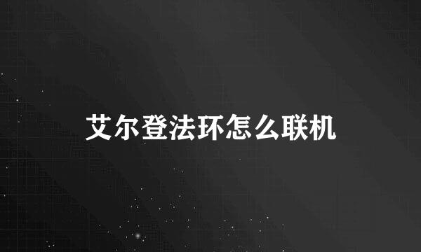 艾尔登法环怎么联机